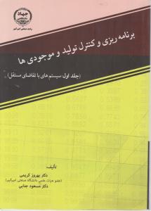 برنامه ریزی و کنترل تولید و موجودی ها (جلد اول: سیستم های با تقاضای مستقل