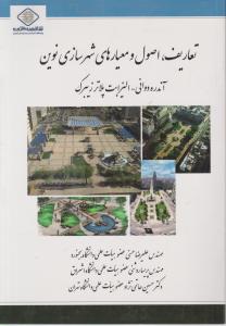 تعاریف اصول ومعیارهای شهرسازی نوین