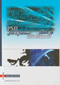 فرهنگ اصطلاحات استانداردهای PMI