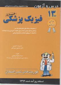 درس وآزمون فیزیک پزشکی فوریت های شب امتحان