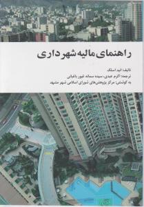 راهنمای مالیه شهرداری