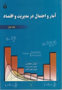 آمار و احتمال در مدیریت و اقتصاد   جلد اول