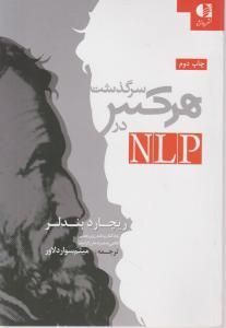 سرگذشت هرکس درnlp