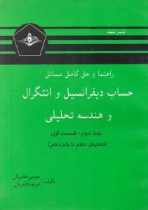 راهنماوحل کامل مسایل  حساب دیفرانسیل وانتگرال وهندسه تحلیلی جلددوم قسمت اول