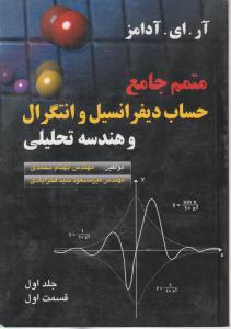 متمم جامع حساب دیفرانسیل وانتگرال وهندسه تحلیلی جلداول قسمت اول