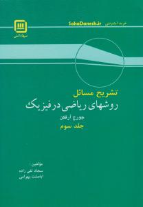 تشریح مسائل روشهای ریاضی در فیزیک جلد سوم