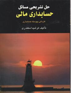 حل تشریحی حسابدرای مالی