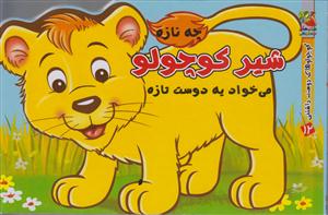 کوچولو دوست داشتنی 12-شیرکوچولو/سخت
