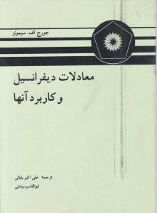 معادلات دیفرانسیل و کاربرد آنها