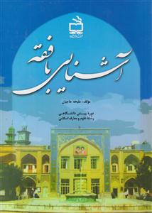 آشنایی بافقه دوره پیش دانشگاهی رشته علوم ومعارف اسلامی