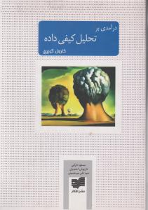 درآمدی برتحلیل کیفی داده
