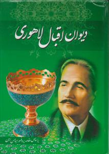 دیوان اقبال لاهوری