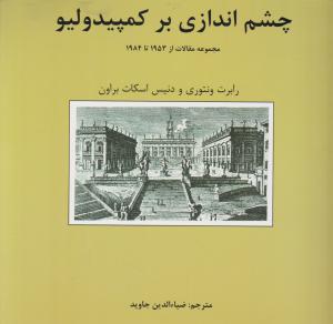 چشم اندازی بر کمپیدولیو مجموعه مقالات از 1953تا1984