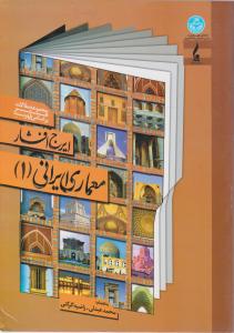 معماری ایرانی 1
