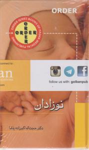 نوزادان اردر order