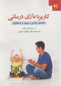 کاربرد بازی درمانی  راهنمای والدین  مربیان و درمانگران