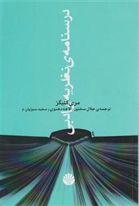 درسنامه‌ی نظریه ادبی 