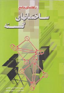 راهنمای جامع ساختمانهای گسسته