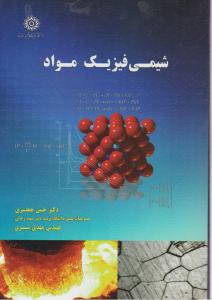 شیمی فیزیک مواد