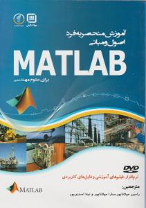 آموزش منحصربه فرد اصول و مبانی MATLAB برای علوم مهندسی/ مولاناپور