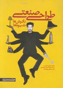 طراحی صنعتی نگرش ها شیوه ها