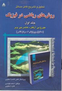 تحلیل وتشریح کامل مسائل روش های ریاضی درفیزیک جلداول