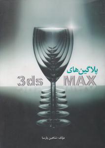 پلاگین های 3ds max