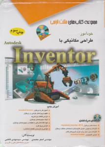 خودآموز طراحی مکانیکی با Inventor  اینونتور