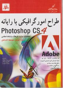 طراح امور گرافیکی با رایانه photoshop CS4