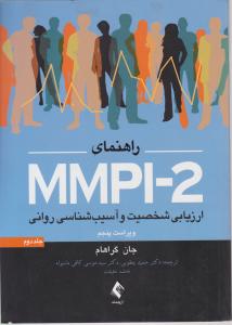 راهنمای ارزیابی شخصیت وآسیب شناسی روانی mmpi-2جلددوم