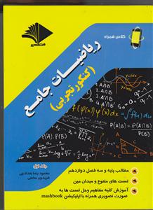 مشاهیر ریاضیات جامع تجربی