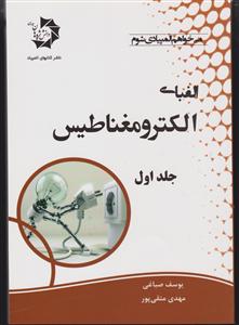 دانش پژوهان جوان می خواهم المپیادی شوم الفبای الکترومغناطیس جلد اول