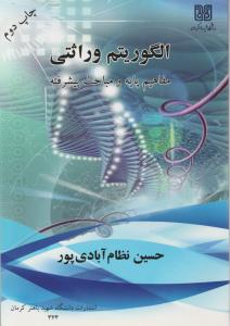 الگوریتم وراثتی مفاهیم پایه و مباحث پیشرفته