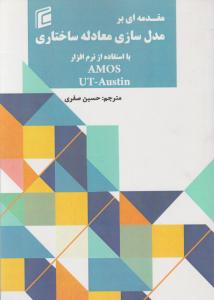 مقدمه ای بر مدل سازی معادله ساختاری با استفاده ازنرم افزار amos ut-austin