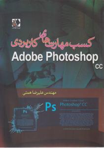 کسب مهارت های کاربردی  adobe  photoshop cc