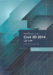 آموزش جامع اتوکد civil 3d 2014  جلد اول