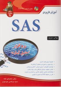 آموزش کاربردی SAS نرم افزار تحلیل آماری