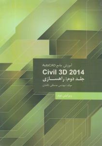 آموزش جامع اتوکد civil 3d 2014  جلد دوم   راهسازی