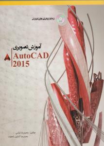 آموزش تصویری  Auto  CAD  2015    همراه نرم افزار و فیلم های آموزشی