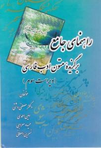 راهنمای جامع برگزیده متون ادب فارسی ویراست سوم
