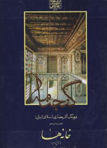 گنجنامه جلد 16 خانه ها بخش دوم
