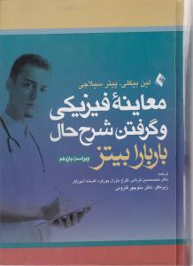 معاینه فیزیکی وگرفتن شرح حال باربارا بیتز