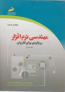 مهندسی نرم افزار رویکردی برای کاربران