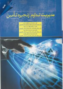 مدیریت تداوم زنجیره تامین