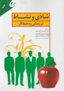 شادی  ونشاط درزندگی ومحیط کار