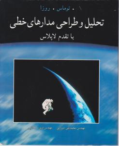 تحلیل و طراحی مدارهای خطی با تقدم لاپلاس