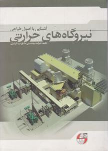 آشنایی بااصول طراحی نیروگاه های حرارتی