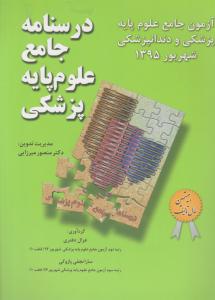 درسنامه جامع علوم پایه پزشکی آزمون جامع علوم پایه پزشکی ودندانپزشکی  شهریور 95