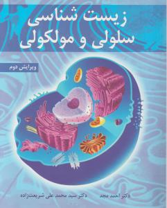 زیست شناسی سلولی و مولکولی   ویرایش دوم