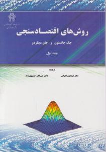 روش های اقتصادسنجی